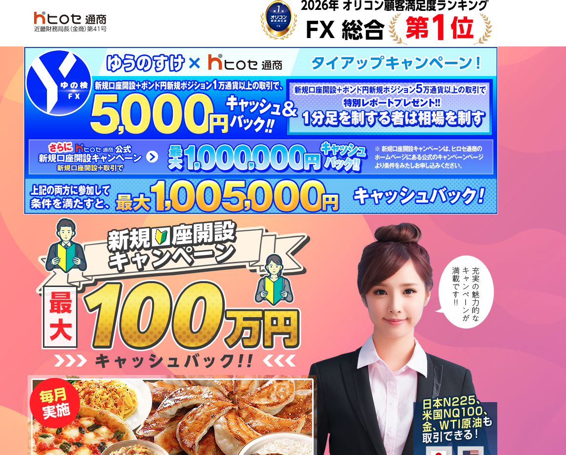 ヒロセ通商LION FX×ゆうのすけ タイアップキャンペーンのトップページ