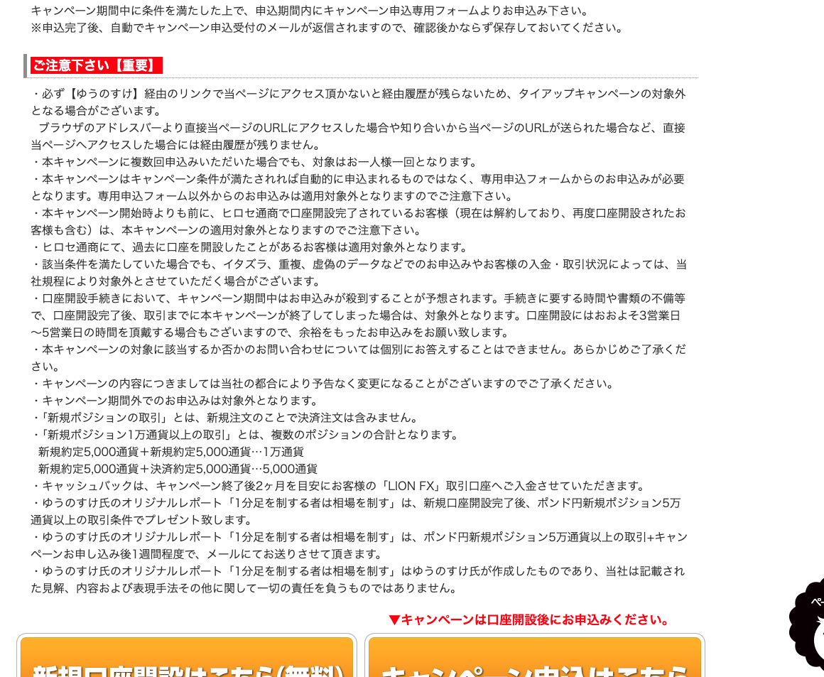 ヒロセ通商LION FX×ゆうのすけ キャンペーンの重要な注意事項