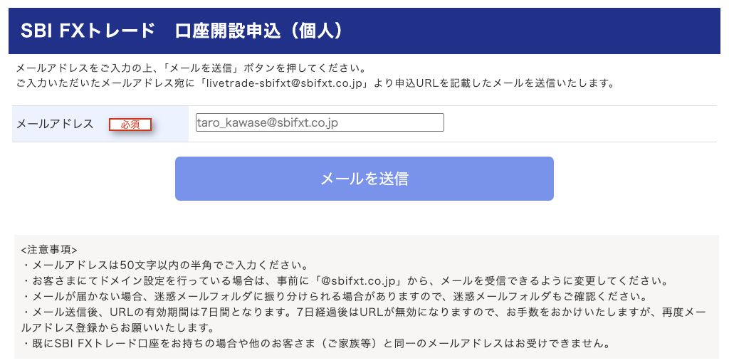 SBI FXトレードの未入力のメール登録画面。1が入力欄、2が送信ボタン。