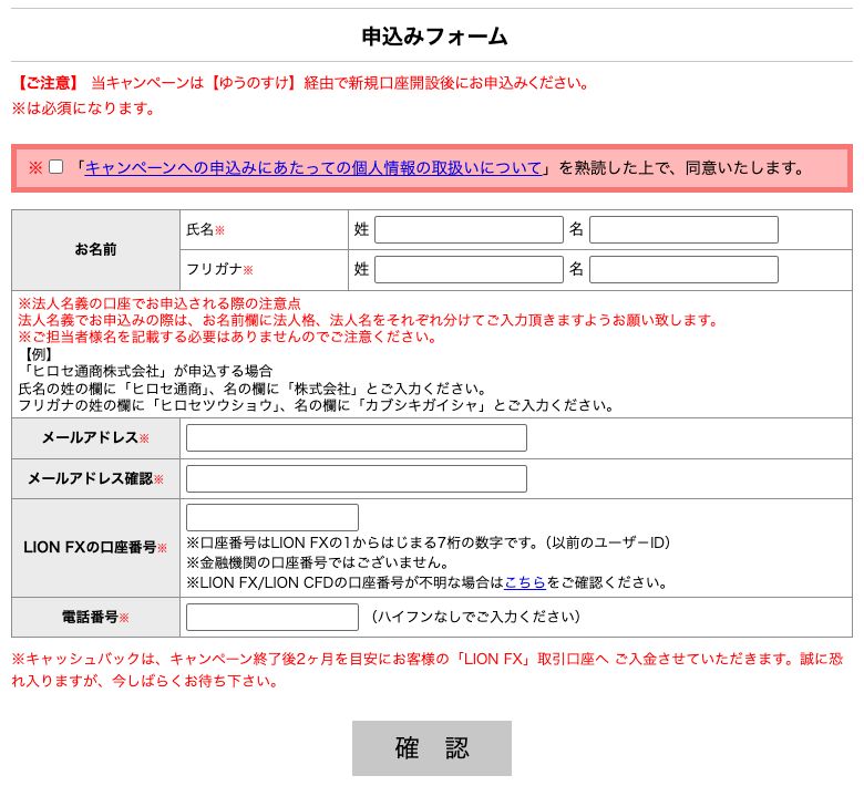 ゆうのすけタイアップの未入力フォーム。1はLION FX口座番号、2は確認ボタン。