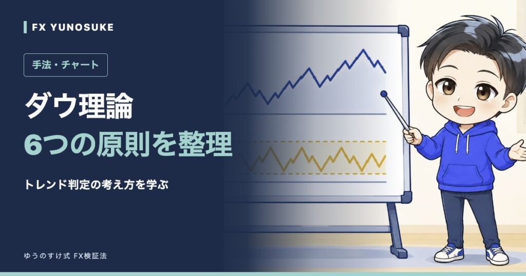 ダウ理論｜6つの原則を整理。ゆうのすけの解説イラスト。