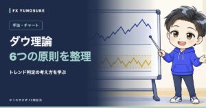 ダウ理論｜6つの原則を整理。ゆうのすけの解説イラスト。