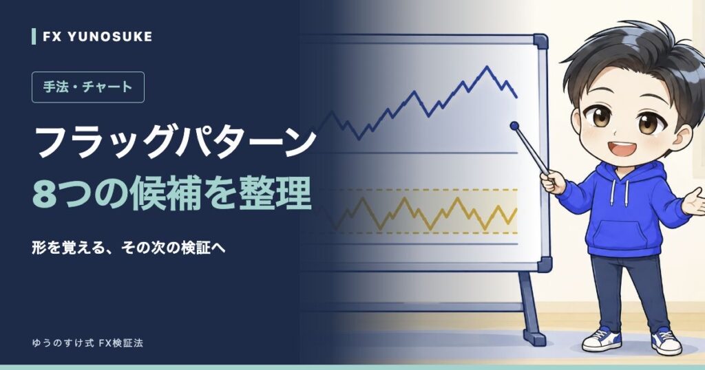 フラッグパターン｜8つの候補を整理。ゆうのすけの解説イラスト。