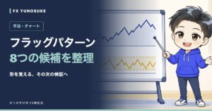 フラッグパターン｜8つの候補を整理。ゆうのすけの解説イラスト。