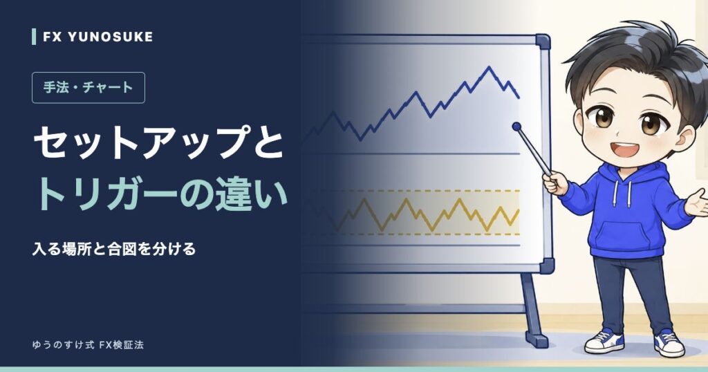 セットアップと｜トリガーの違い。ゆうのすけの解説イラスト。