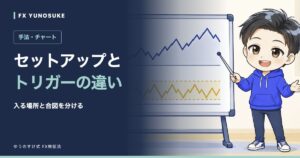 セットアップと｜トリガーの違い。ゆうのすけの解説イラスト。