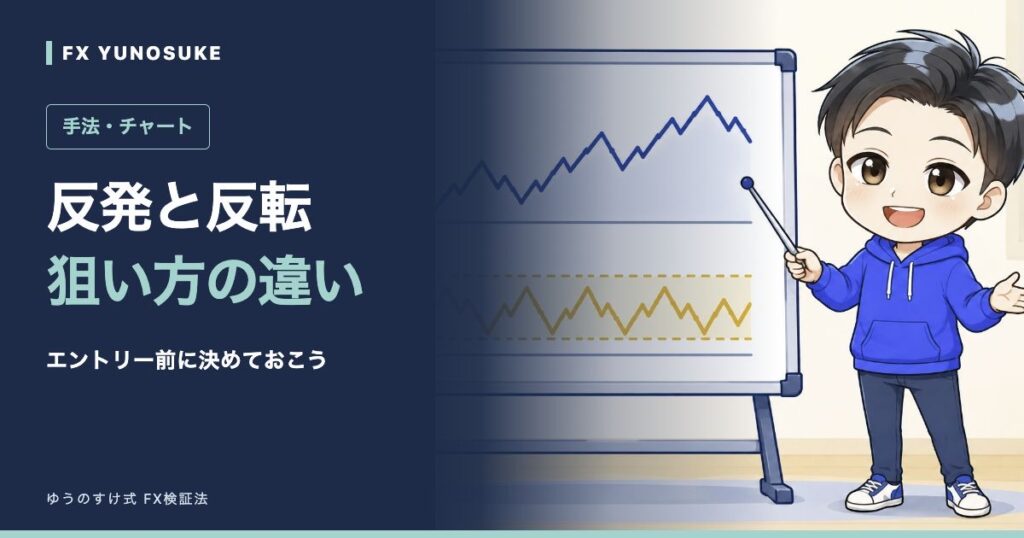 反発と反転｜狙い方の違い。ゆうのすけの解説イラスト。