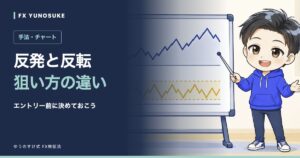 反発と反転｜狙い方の違い。ゆうのすけの解説イラスト。