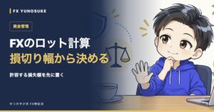 FXのロット計算｜損切り幅から決める。ゆうのすけの解説イラスト。