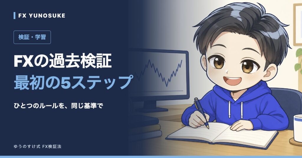 FXの過去検証｜最初の5ステップ。ゆうのすけがノートに記録するイラスト。