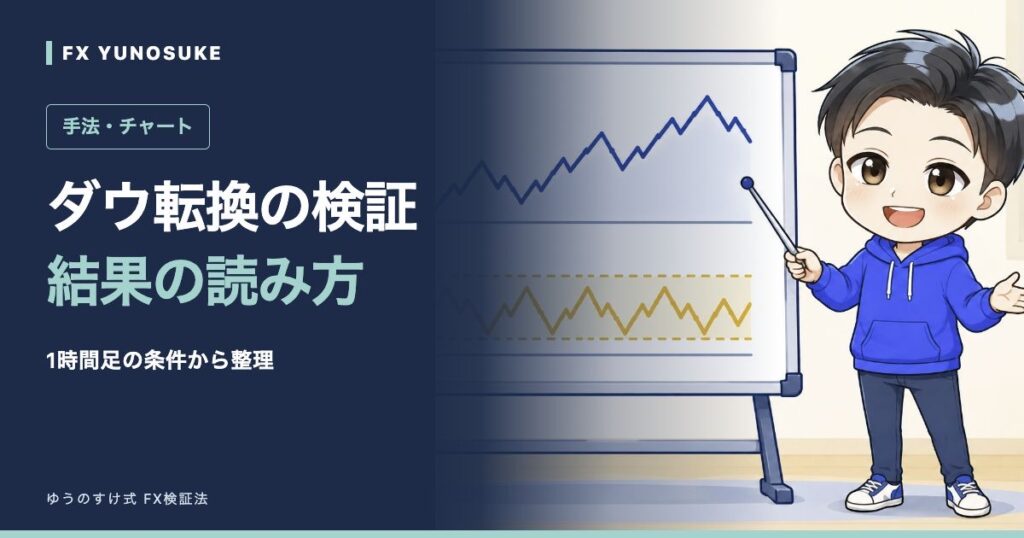 ダウ転換の検証｜結果の読み方。ゆうのすけの解説イラスト。