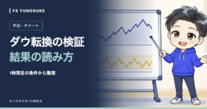 ダウ転換の検証｜結果の読み方。ゆうのすけの解説イラスト。