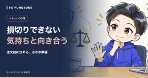 損切りできない|気持ちと向き合う。ゆうのすけの解説イラスト。