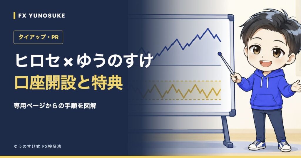 ヒロセ × ゆうのすけ｜口座開設と特典。ゆうのすけの解説イラスト。