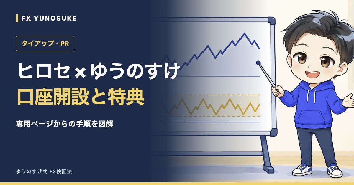 ヒロセ × ゆうのすけ｜口座開設と特典。ゆうのすけの解説イラスト。