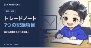 トレードノート｜7つの記録項目。ゆうのすけの解説イラスト。