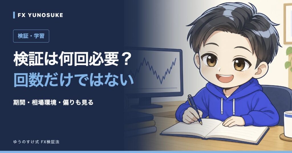 検証は何回必要？｜回数だけではない。ゆうのすけの解説イラスト。