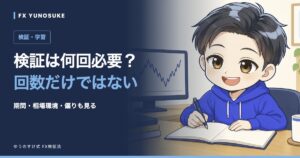 検証は何回必要？｜回数だけではない。ゆうのすけの解説イラスト。