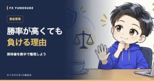 勝率が高くても｜負ける理由。ゆうのすけの解説イラスト。