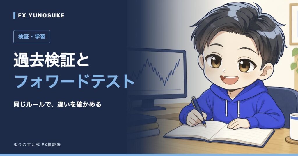 過去検証と｜フォワードテスト。ゆうのすけの解説イラスト。