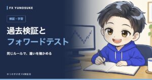 過去検証と｜フォワードテスト。ゆうのすけの解説イラスト。