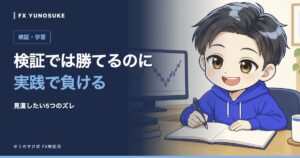 検証では勝てるのに｜実践で負ける。ゆうのすけの解説イラスト。