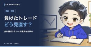 負けたトレード｜どう見直す？。ゆうのすけの解説イラスト。