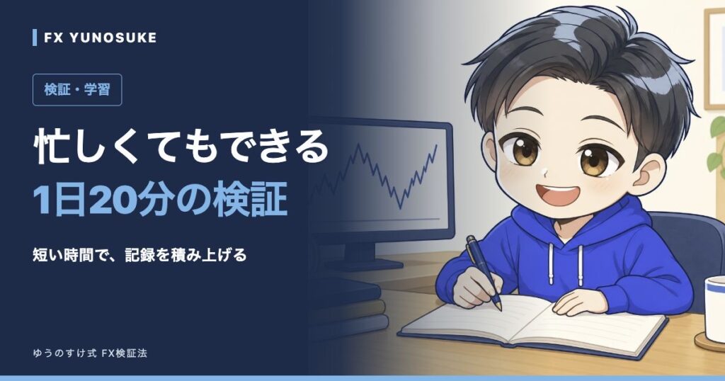 忙しくてもできる｜1日20分の検証。ゆうのすけの解説イラスト。