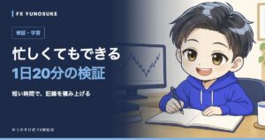 忙しくてもできる｜1日20分の検証。ゆうのすけの解説イラスト。