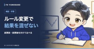 ルール変更で｜結果を混ぜない。ゆうのすけの解説イラスト。