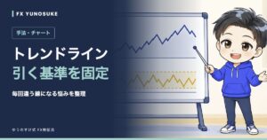 トレンドライン｜引く基準を固定。ゆうのすけの解説イラスト。