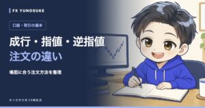 成行・指値・逆指値｜注文の違い。ゆうのすけの解説イラスト。