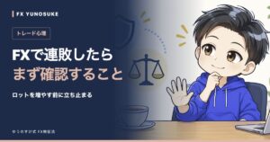 FXで連敗したら|まず確認すること。ゆうのすけの解説イラスト。