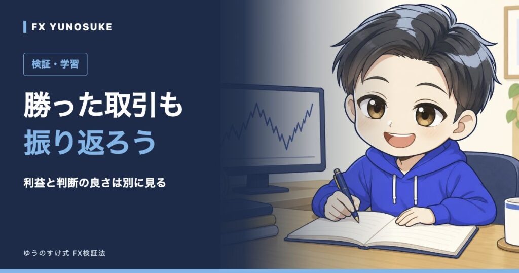 勝った取引も振り返ろう。ゆうのすけの解説イラスト。