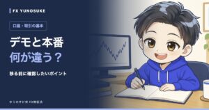 デモと本番｜何が違う？。ゆうのすけの解説イラスト。