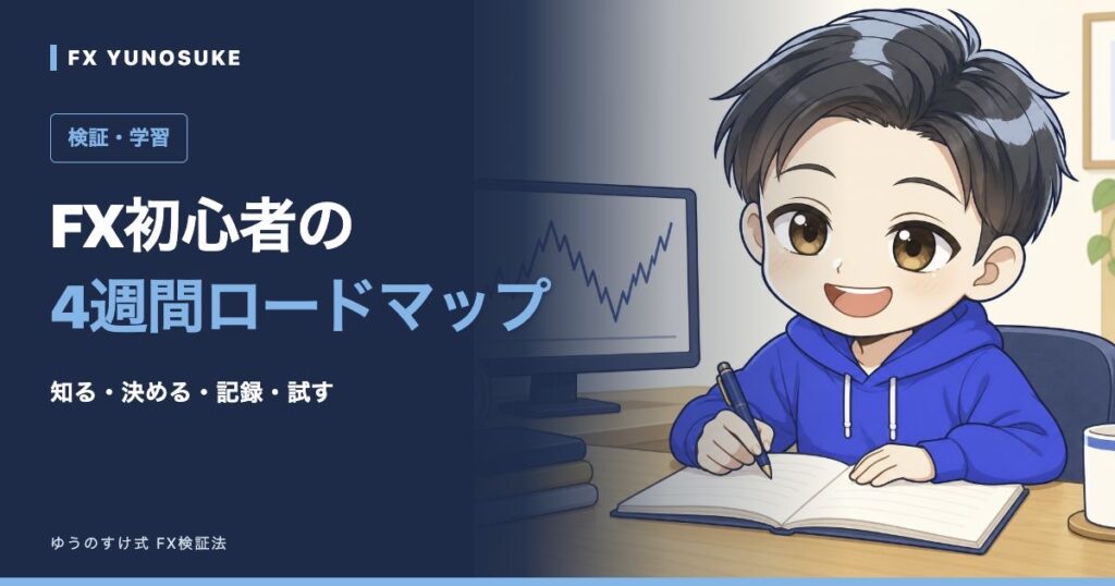 FX初心者の｜4週間ロードマップ。ゆうのすけの解説イラスト。