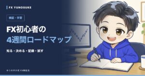 FX初心者の｜4週間ロードマップ。ゆうのすけの解説イラスト。