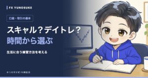 スキャル？デイトレ？｜時間から選ぶ。ゆうのすけの解説イラスト。
