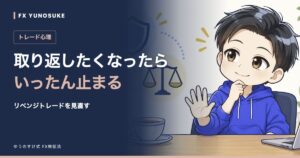 取り返したくなったら|いったん止まる。ゆうのすけの解説イラスト。