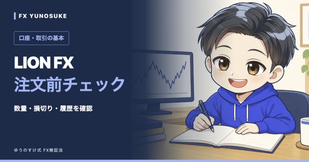 LION FX｜注文前チェック。ゆうのすけの解説イラスト。