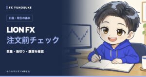 LION FX｜注文前チェック。ゆうのすけの解説イラスト。