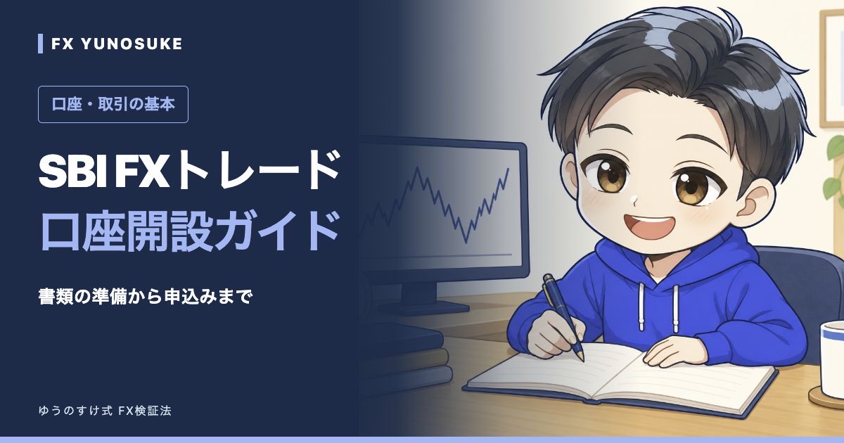 SBI FXトレード｜口座開設ガイド。ゆうのすけの解説イラスト。