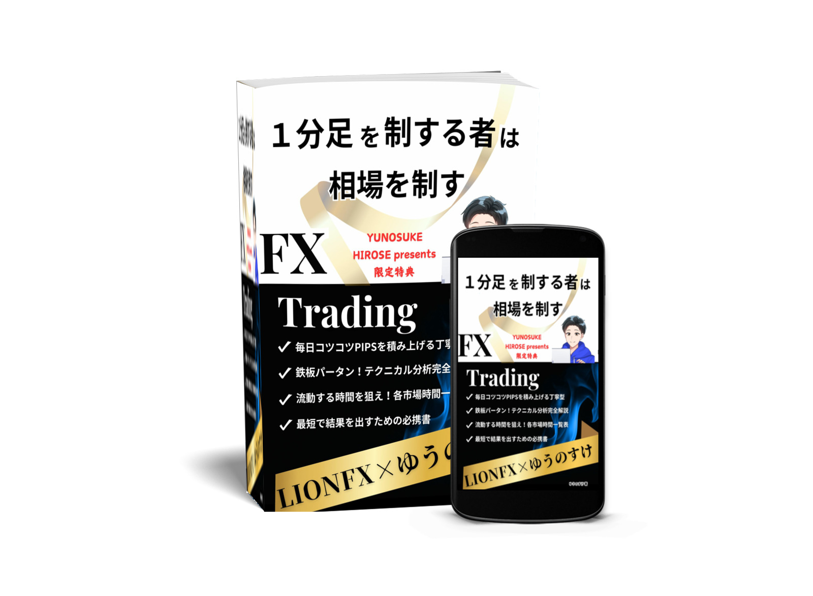 ゆうのすけのPDF教材『1分足を制する者は相場を制す』の本とスマートフォンのモックアップ